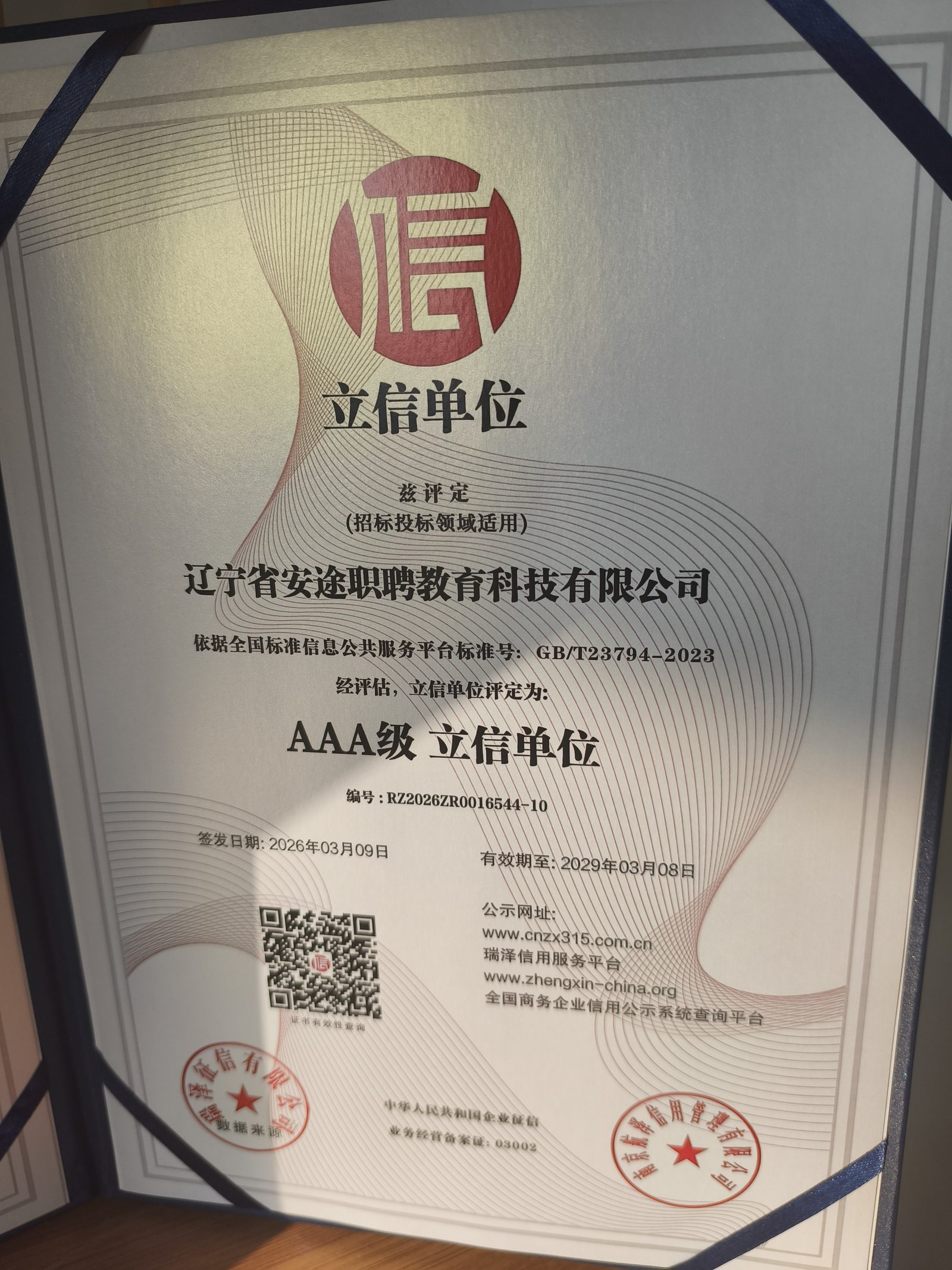 安途职聘资质证书原件展示5