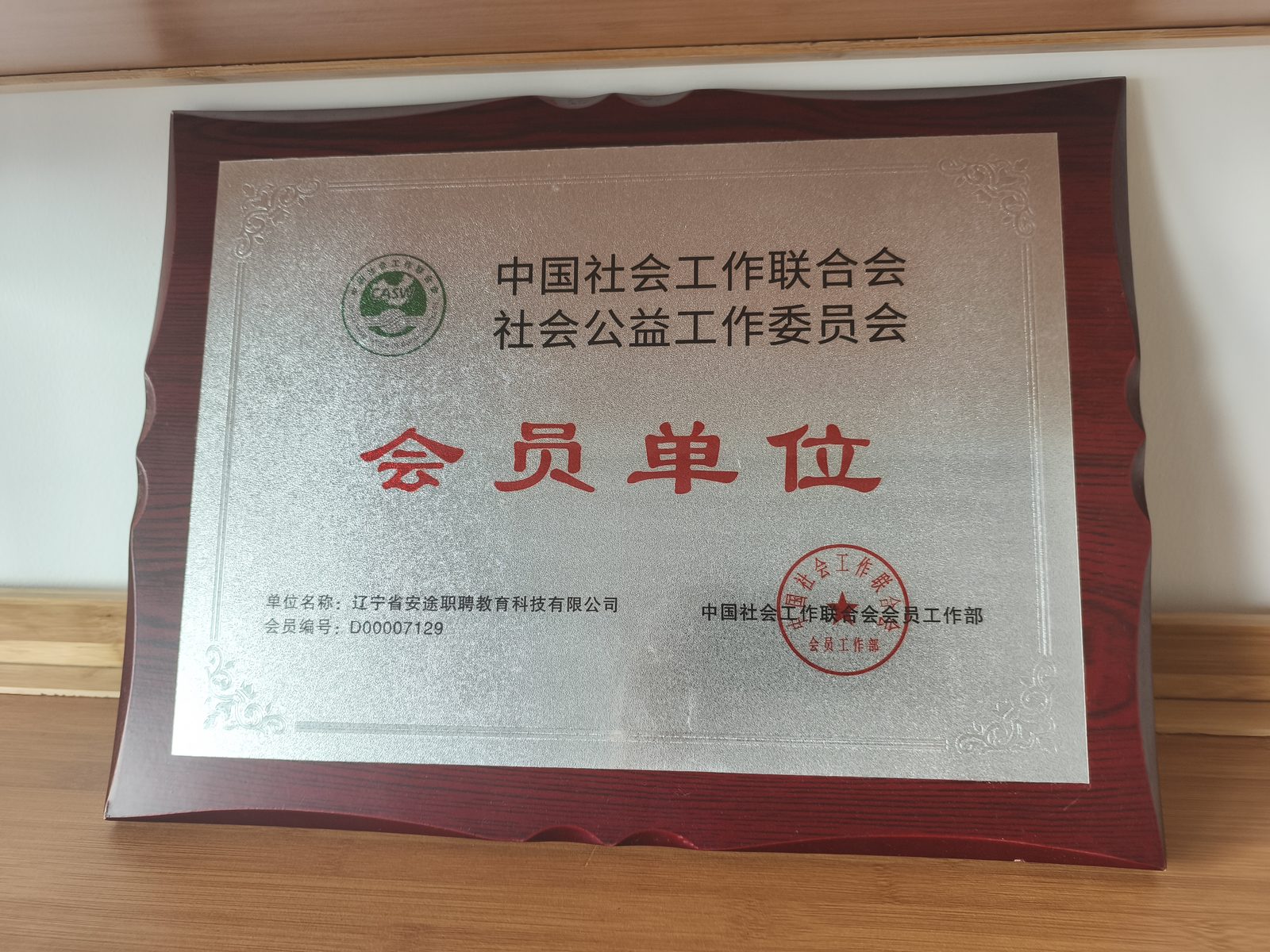 安途职聘资质证书原件展示6