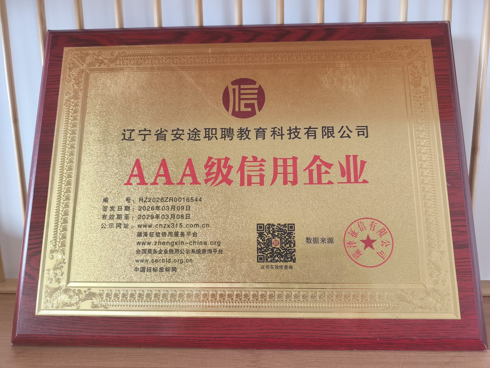 安途职聘资质证书原件展示7