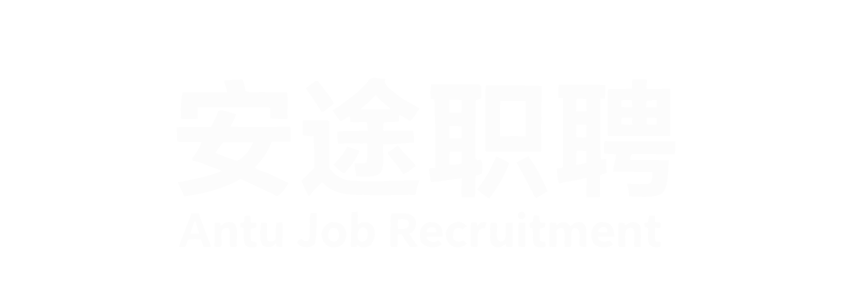 安途职聘