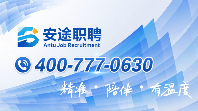 安途职聘全国统一咨询热线400-777-0630