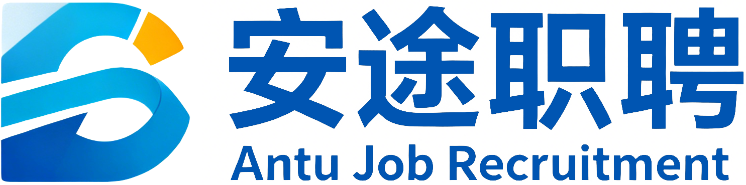 安途职聘
