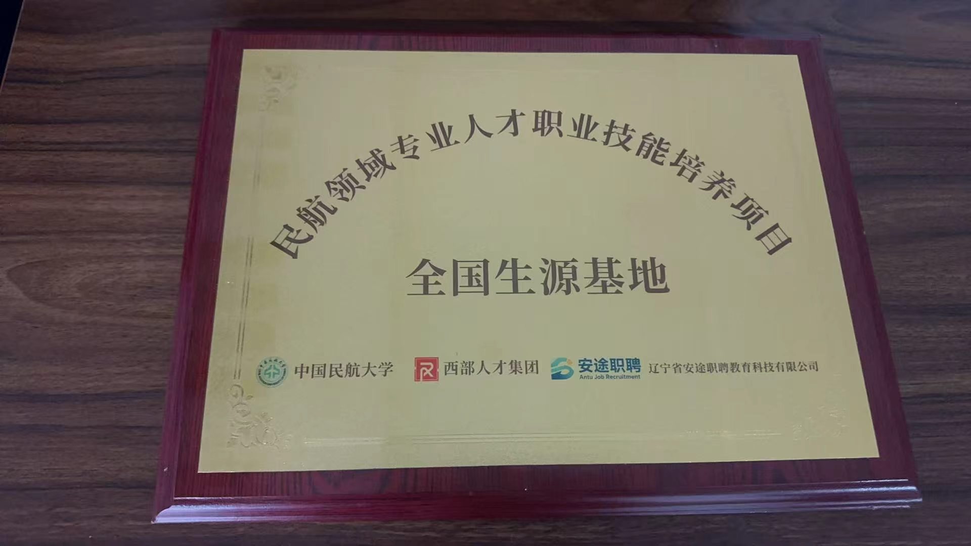 民航领域专业人才职业技能培训项目培训基地牌匾