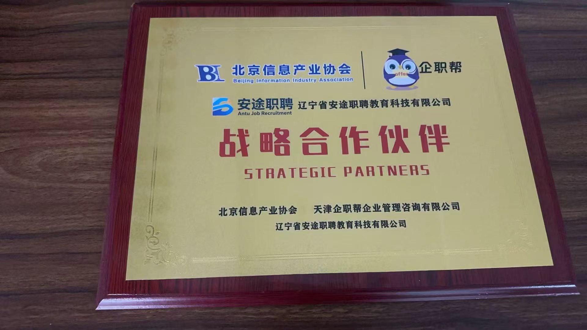 北京信息产业协会战略合作牌匾