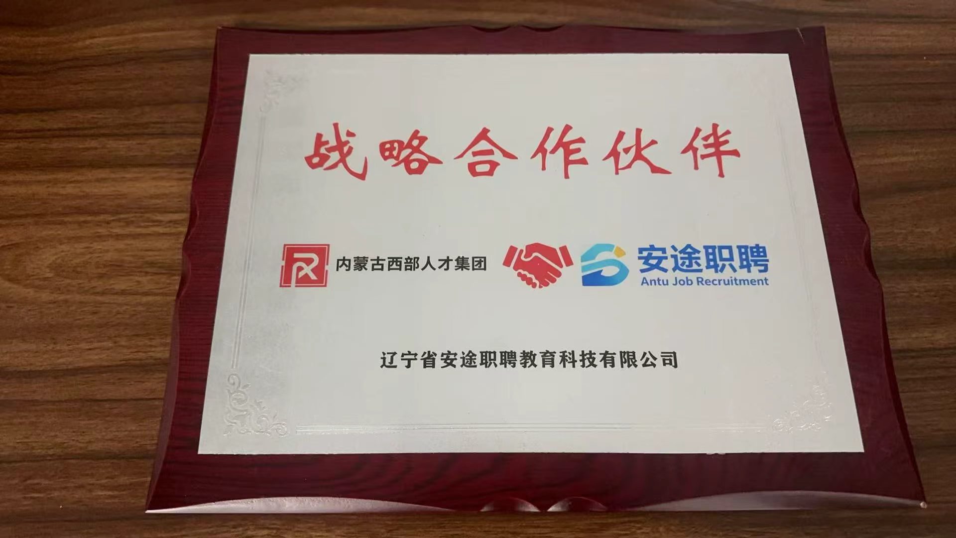 内蒙古西部人才集团战略合作伙伴牌匾