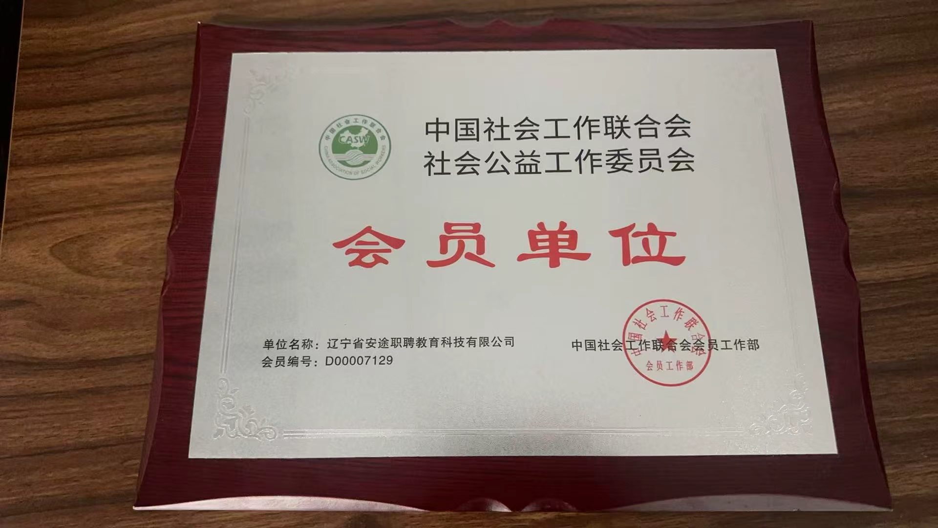 中国社会工作联合会会员单位牌匾